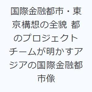 国際金融都市・東京構想の全貌 都のプロジェクトチームが明かすアジアの国際金融都市像