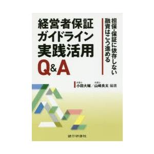 経営者保証ガイドライン実践活用Q＆A 担保・保証に依存しない融資はこう進める 金融実務の本の商品画像