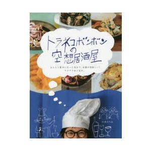 トラネコボンボンの空想居酒屋 ぶらりと飲みに行った気分で、お酒が美味しい!ワクワクおつまみ。