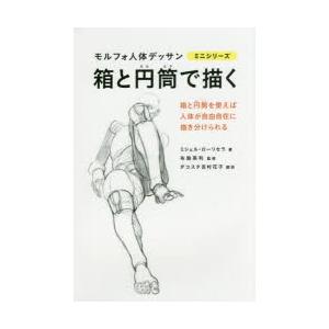 箱と円筒で描く