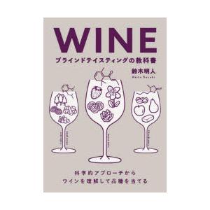 WINEブラインドテイスティングの教科書 科学的アプローチからワインを理解して品種を当てる