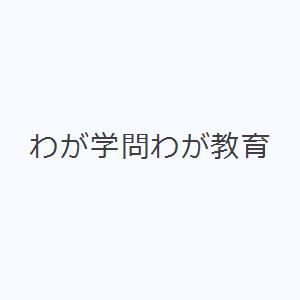 わが学問わが教育