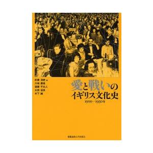 愛と戦いのイギリス文化史 1900-1950年