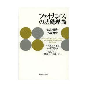 ファイナンスの基礎理論 株式・債券・外国為替