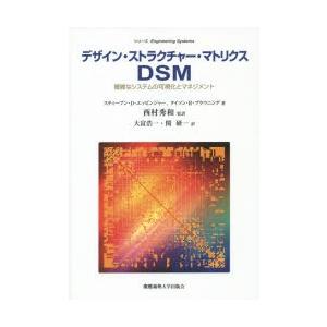 デザイン・ストラクチャー・マトリクスDSM 複雑なシステムの可視化とマネジメント