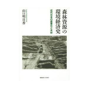 森林資源の環境経済史 近代日本の産業化と木材