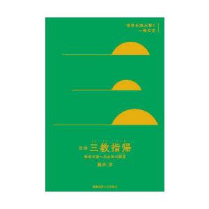 空海『三教指帰』 桓武天皇への必死の諫言