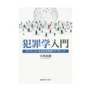 犯罪学入門 ガバナンス・社会安全政策のアプローチ｜starclub