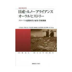 日産・ルノーアライアンスオーラルヒストリー グローバル提携時代の雇用・労使関係