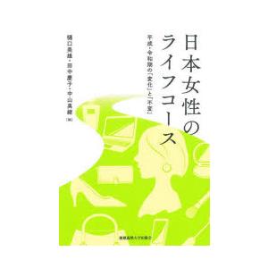 日本女性のライフコース 平成・令和期の「変化」と「不変」