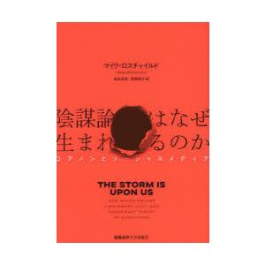 陰謀論はなぜ生まれるのか Qアノンとソーシャルメディア