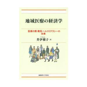 地域医療の経済学 医療の質・費用・ヘルスリテラシーの効果