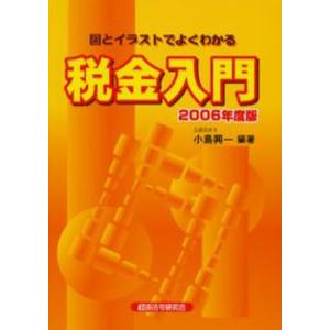 税金入門 図とイラストでよくわかる 2006年度版｜starclub