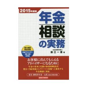 年金相談の実務 2015年度版