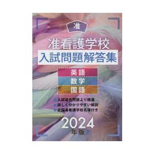 准看護学校入試問題解答集 英語・数学・国語 2024年版