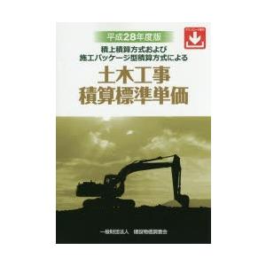 土木工事積算標準単価 積上積算方式および施工パッケージ型積算方式による 平成28年度版｜starclub