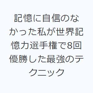 記憶に自信のなかった私が世界記憶力選手権で8回優勝した最強のテクニック