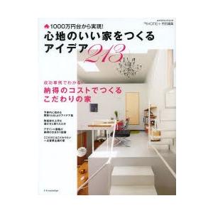 心地のいい家をつくるアイデア213 1000万円台から実現!