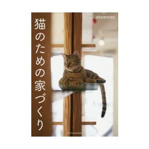 猫のための家づくりの商品画像