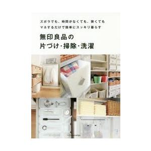 無印良品の片づけ・掃除・洗濯 ズボラでも、時間がなくても、狭くてもマネするだけで簡単にスッキリ暮らす