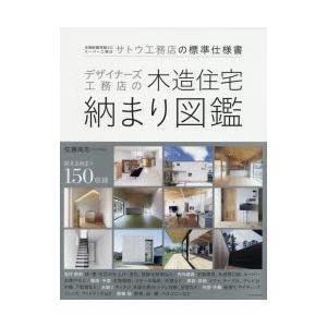 デザイナーズ工務店の木造住宅納まり図鑑 全棟耐震等級3のスーパー工務店サトウ工務店の標準仕様書