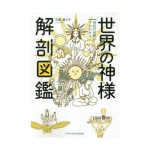 世界の神様解剖図鑑 神話の世界がマルわかり ぐるぐる王国 スタークラブ 通販 Yahoo ショッピング