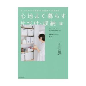 心地よく暮らす片づけ・収納 忙しい人のための家事ラク＆時短を叶える収納術