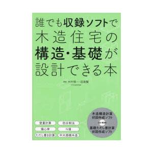 誰でも収録ソフトで木造住宅の構造・基礎が設計できる本