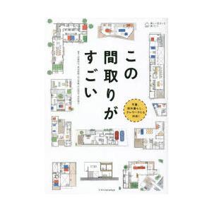 この間取りがすごい 平屋、郊外暮らし、テレワークにも対応!