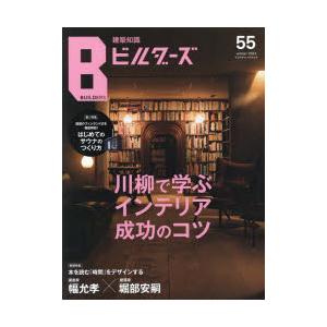 建築知識ビルダーズ 55（2023winter）｜starclub