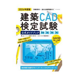 建築CAD検定試験公式ガイドブック 准1級2級3級4級 2024年度版