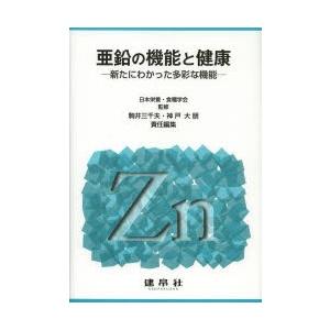 亜鉛の機能と健康 新たにわかった多彩な機能