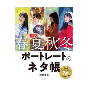 春夏秋冬ポートレートのネタ帳