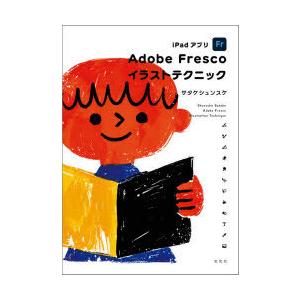 iPadアプリAdobe Frescoイラストテクニック