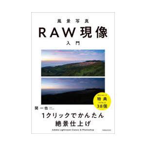 風景写真RAW現像入門 1クリックでかんたん絶景仕上げ Adobe Lightroom Classic ＆ Photoshop
