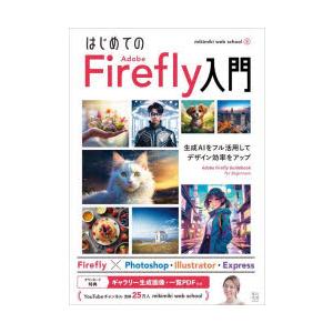 はじめてのAdobe Firefly入門 生成AIをフル活用してデザイン効率をアップ