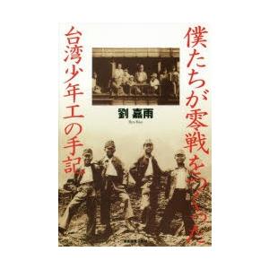 僕たちが零戦をつくった 台湾少年工の手記