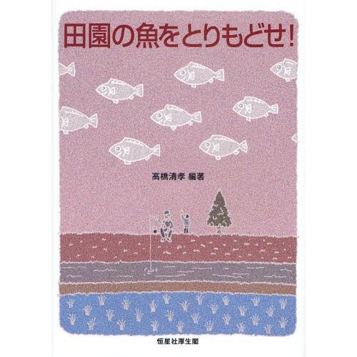 田園の魚をとりもどせ!