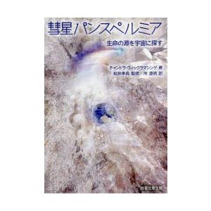 彗星パンスペルミア 生命の源を宇宙に探す