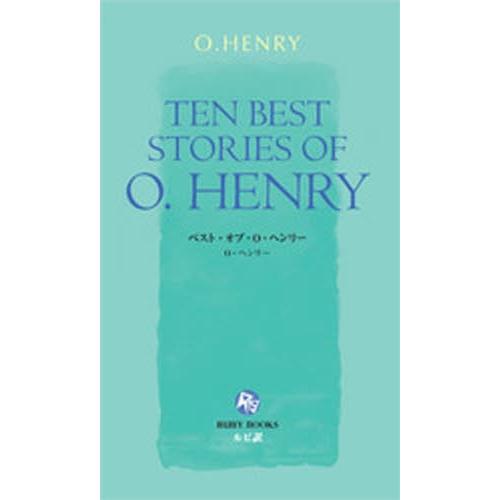 ベスト・オブ・O・ヘンリー