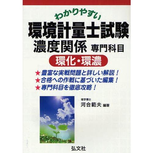 わかりやすい環境計量士試験濃度関係専門科目〈環化・環濃〉