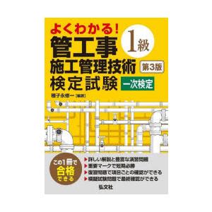 よくわかる!1級管工事施工管理技術検定試験一次検定