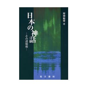 日本の神話 その諸様相