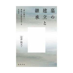 墓の建立と継承 「家」の解体と祭祀の永続性をめぐる社会学