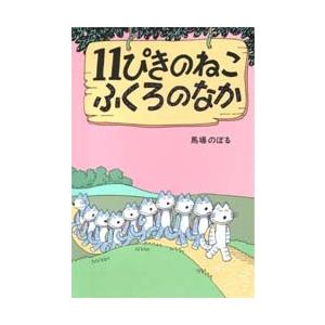 11ぴきのねこ ふくろのなか