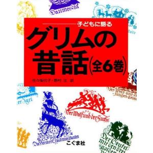 子どもに語るグリムの昔話 6巻セット｜starclub