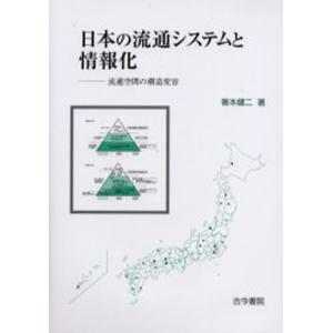 日本の流通システムと情報化 流通空間の構造変容｜starclub