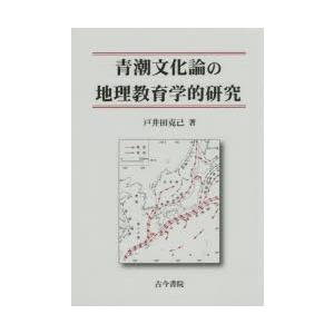 青潮文化論の地理教育学的研究｜starclub