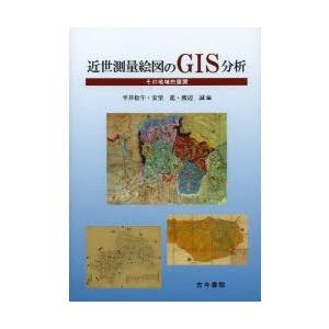 近世測量絵図のGIS分析 その地域的展開｜starclub