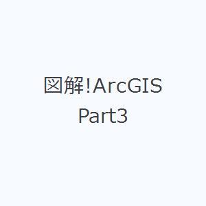 図解!ArcGIS Part3｜starclub